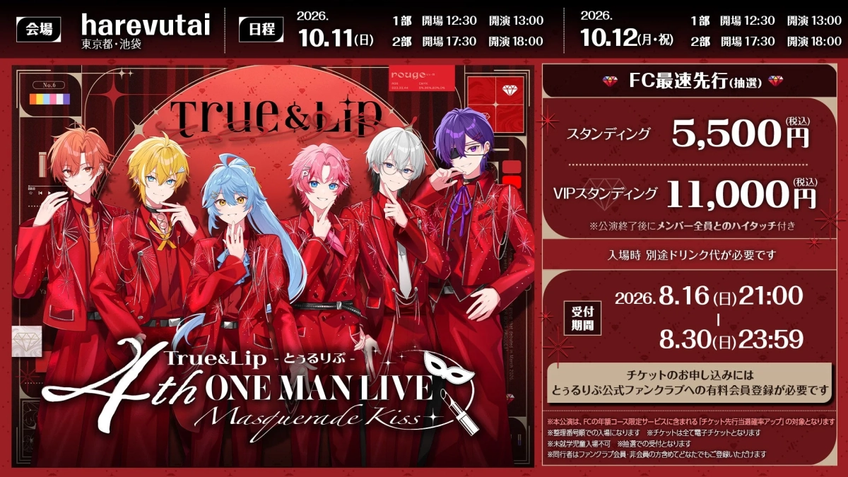 とぅるりぷ 4thワンマンライブ『Masquerade Kiss』チケット情報