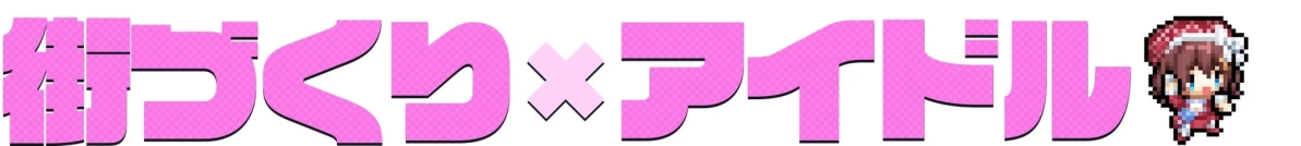物づくり×アイドル