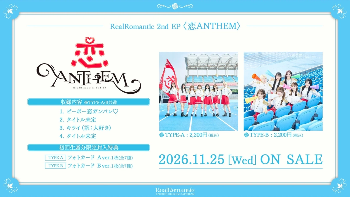 RealRomantic 2nd EP「恋ANTHEM」