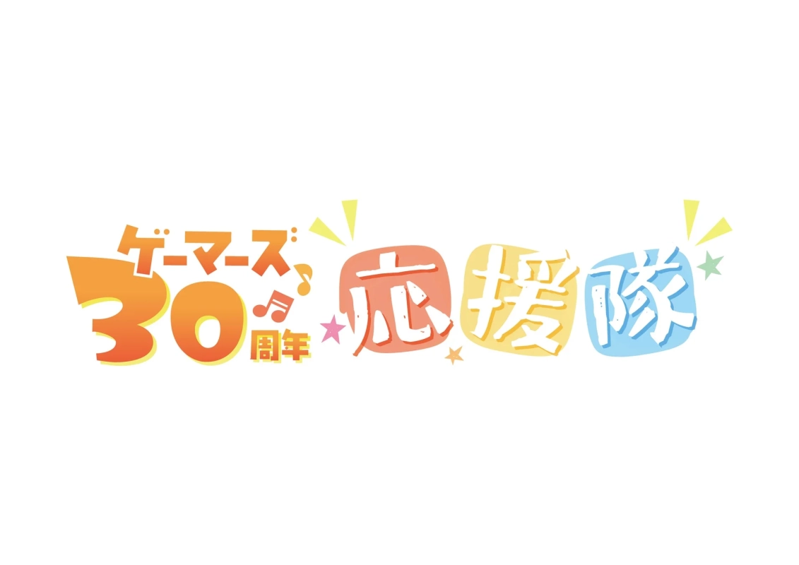 ゲーマーズ 30周年 応援隊 ロゴ