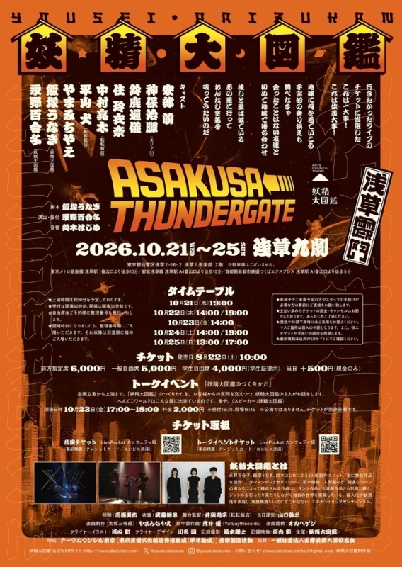 妖精大図鑑 ASAKUSA THUNDERGATE 告知ポスター