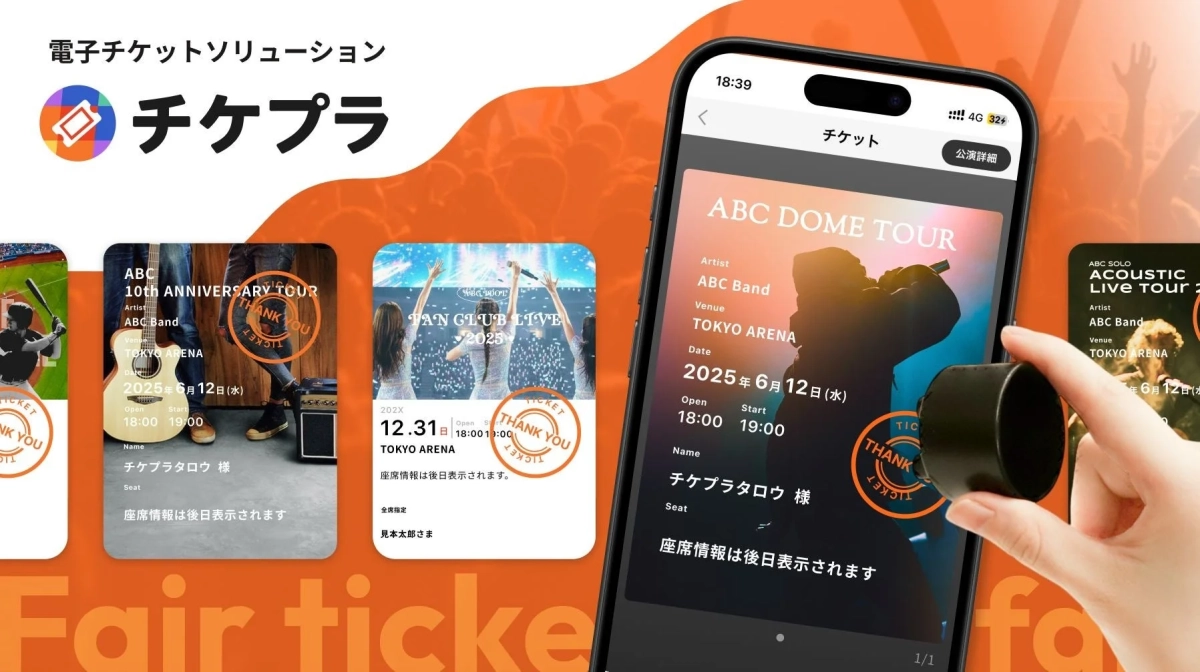 電子チケットソリューション チケプラ