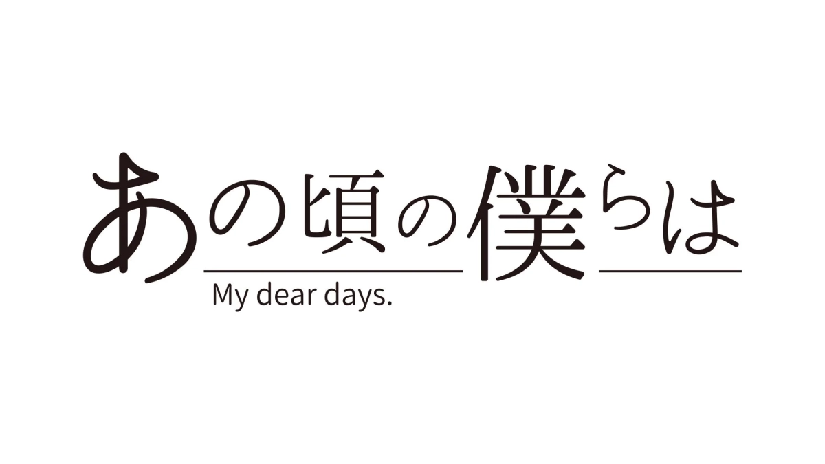 「あの頃の僕らは」のロゴ
