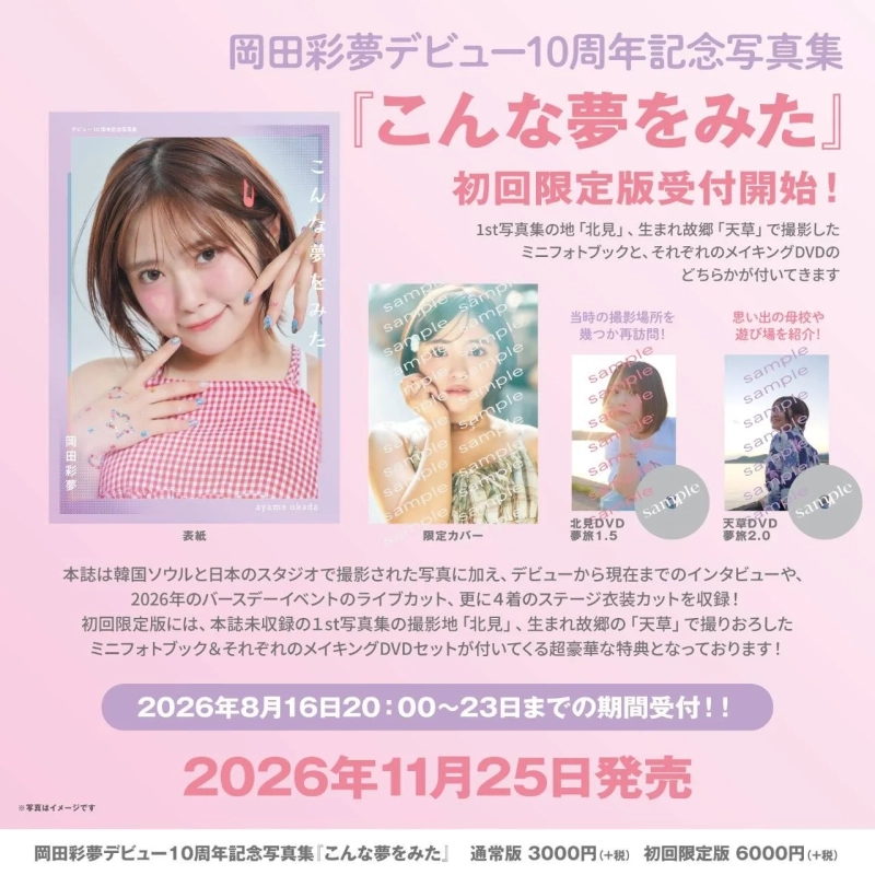 写真集『こんな夢をみた』初回限定版の告知