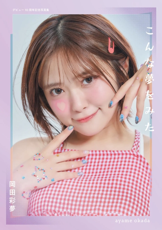 デビュー10周年記念写真集の岡田彩夢さん