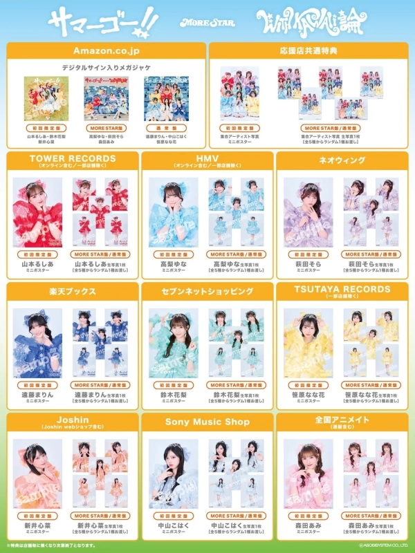 サマーゴォ!! MORE STAR with you 店舗特典