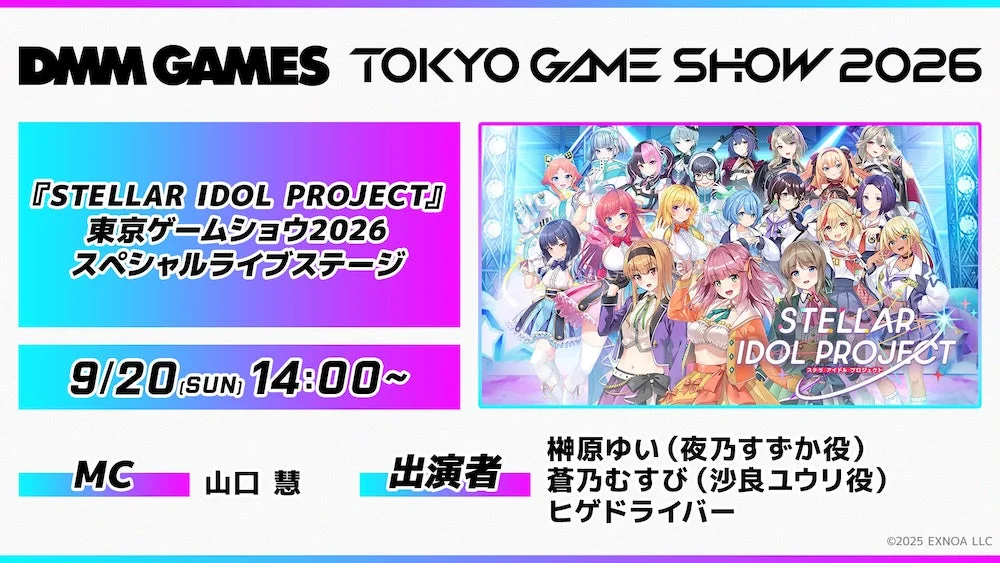TGS2026 STELLAR IDOL PROJECT スペシャルライブステージ告知