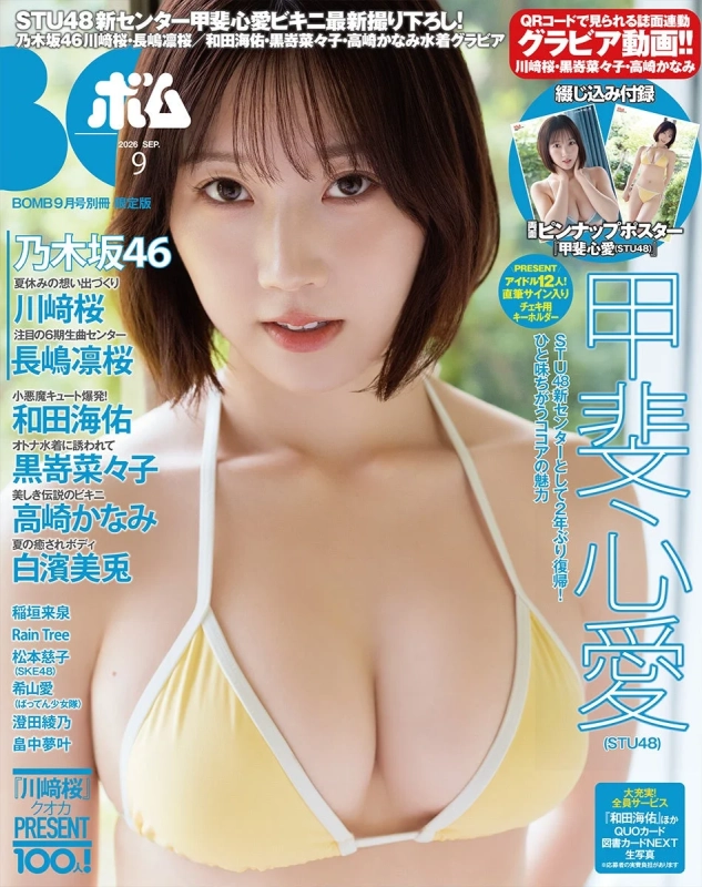 STU48 甲斐心愛 限定版表紙