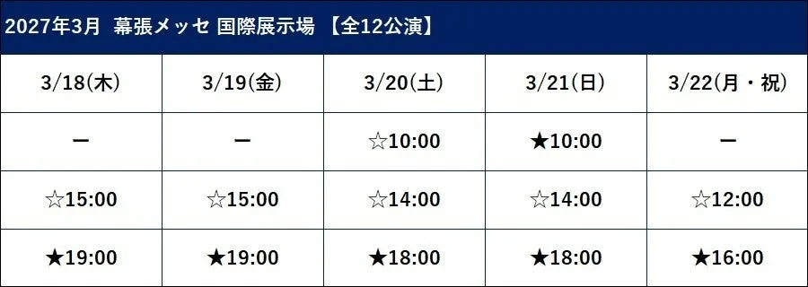 2027年3月 幕張メッセ 国際展示場 スケジュール