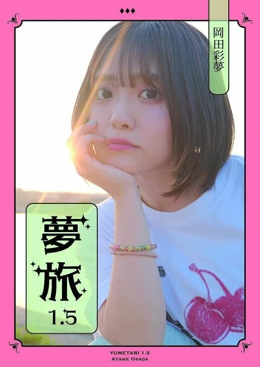 岡田彩夢さんの夕焼けポートレート