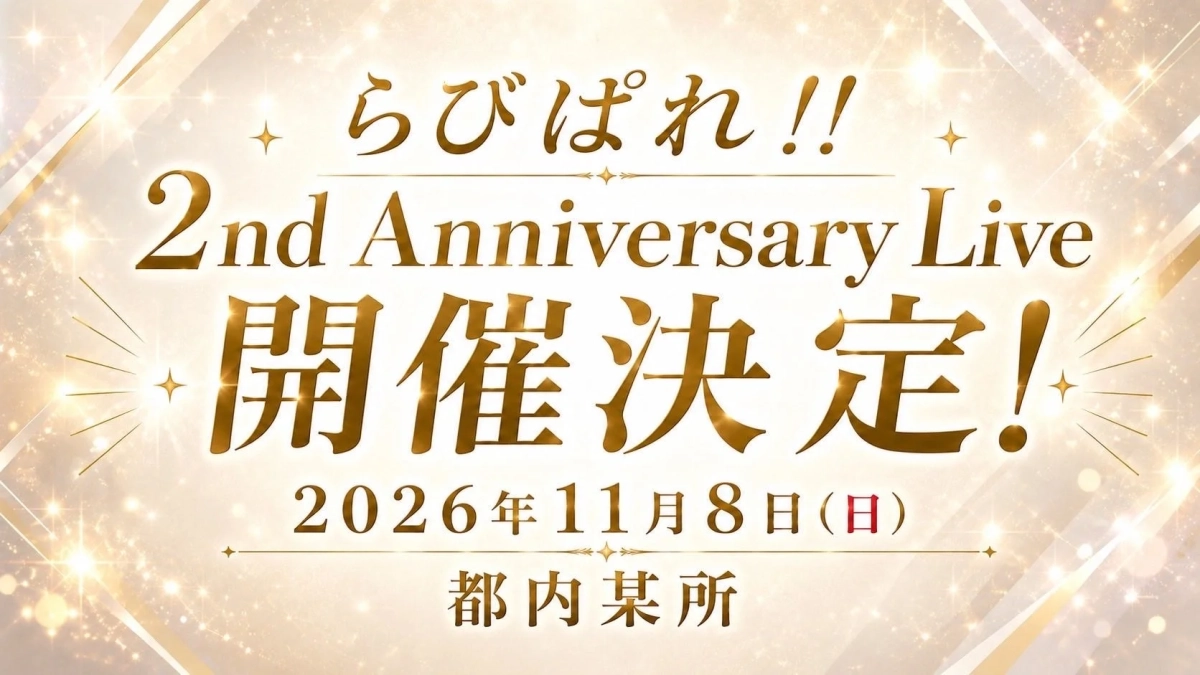 「らびぱれ!!」の2周年記念ライブの開催決定を告知する画像