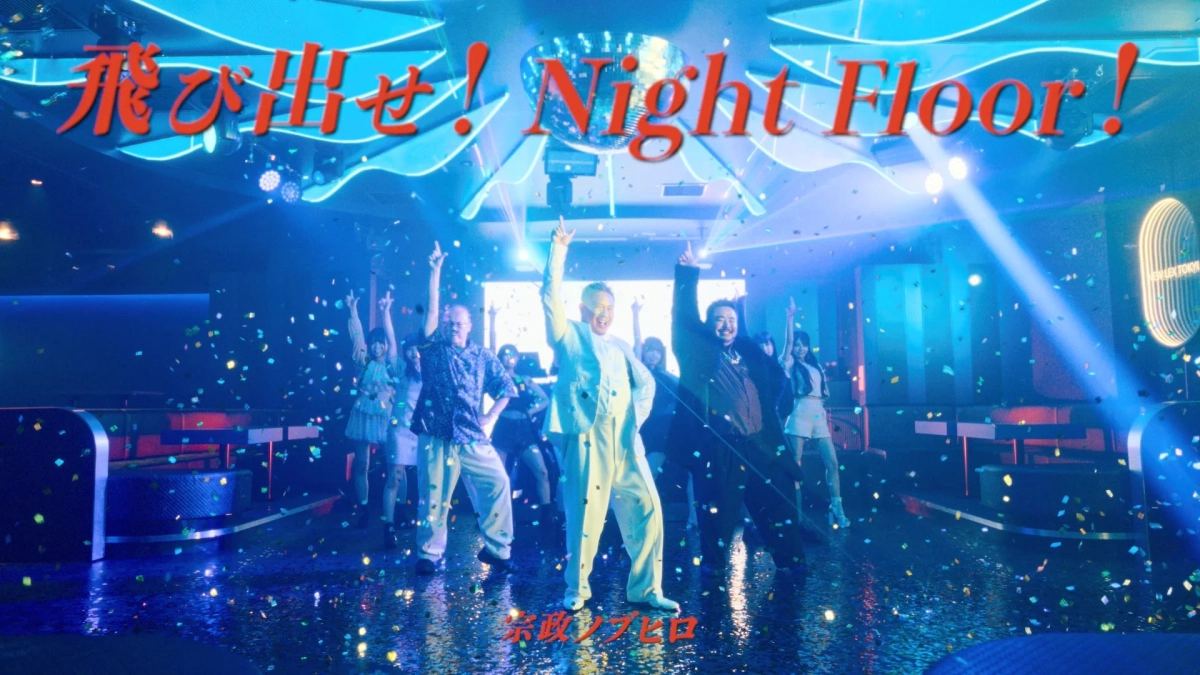 飛び出せ！Night Floor！