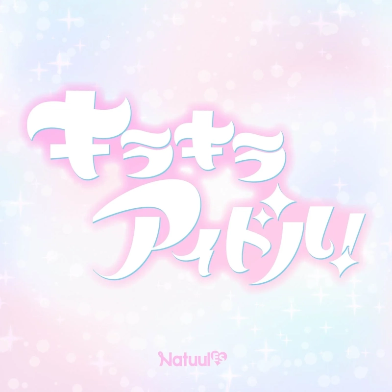 パステルピンクと水色のグラデーション背景に、「キラキラアイドル！」の文字が輝く可愛らしい画像です。