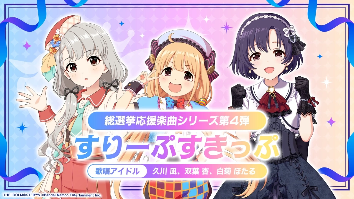 応援楽曲「すりーぷすきっぷ」