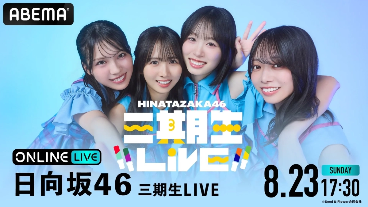 日向坂46 三期生LIVE 生放送告知