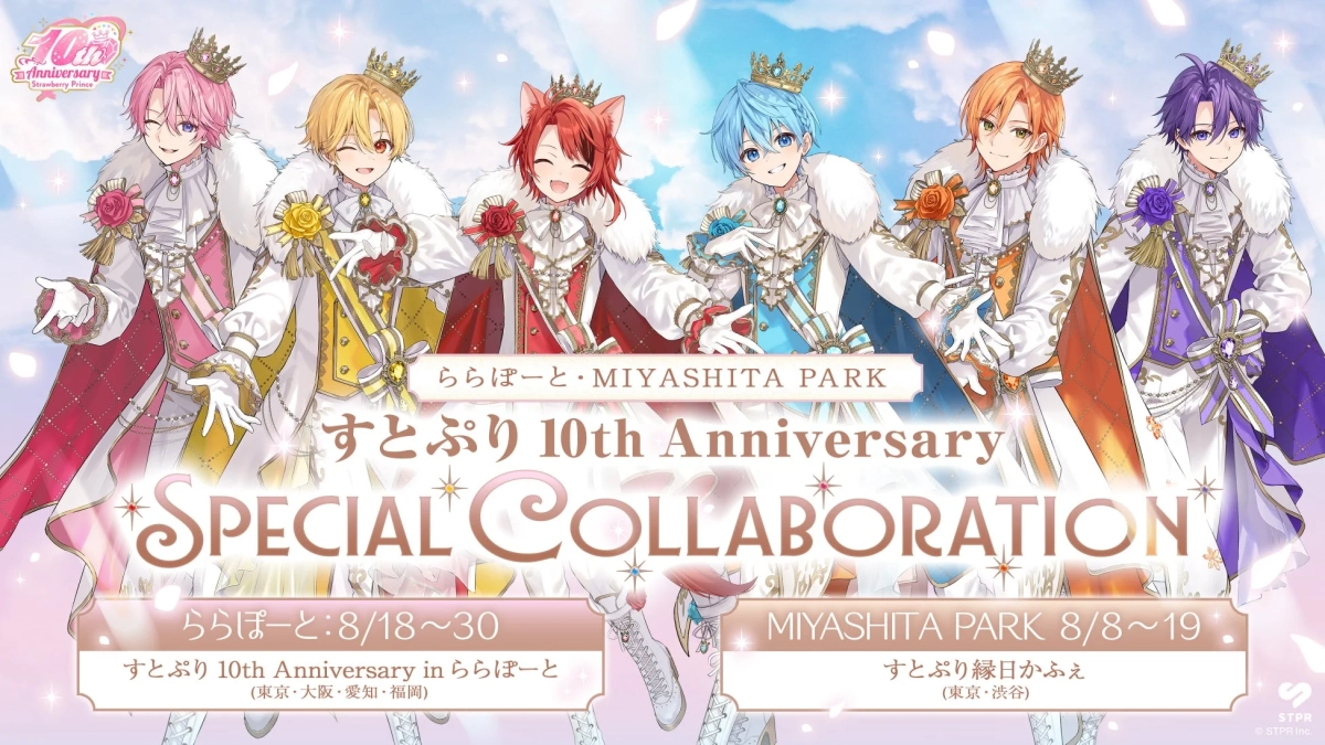 すとぷり 10周年記念コラボレーション