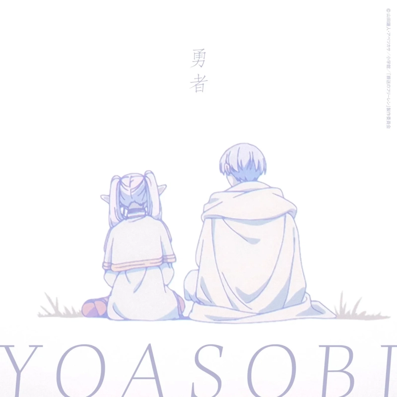 YOASOBI「勇者」