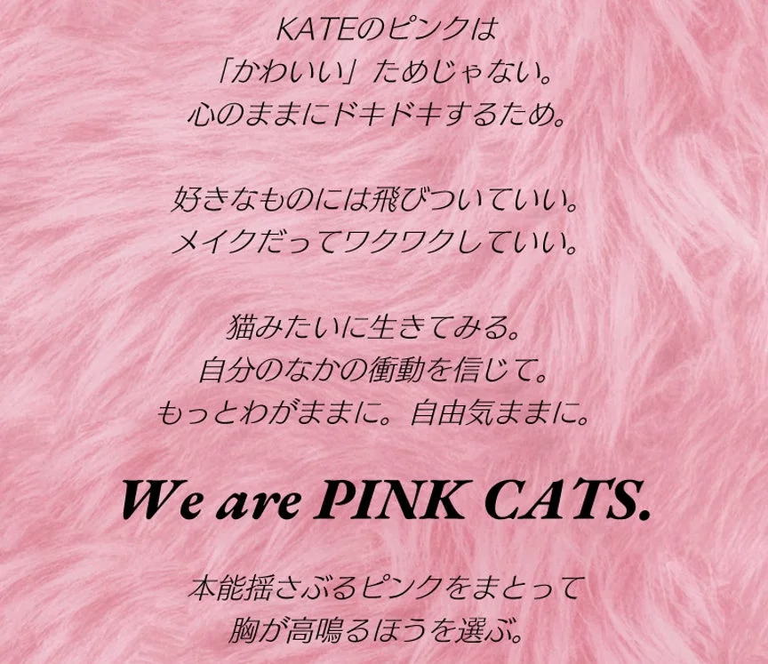 KATEのピンクは
