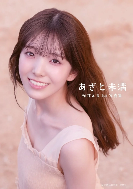 桜井えま1st写真集『あざと未満』表紙