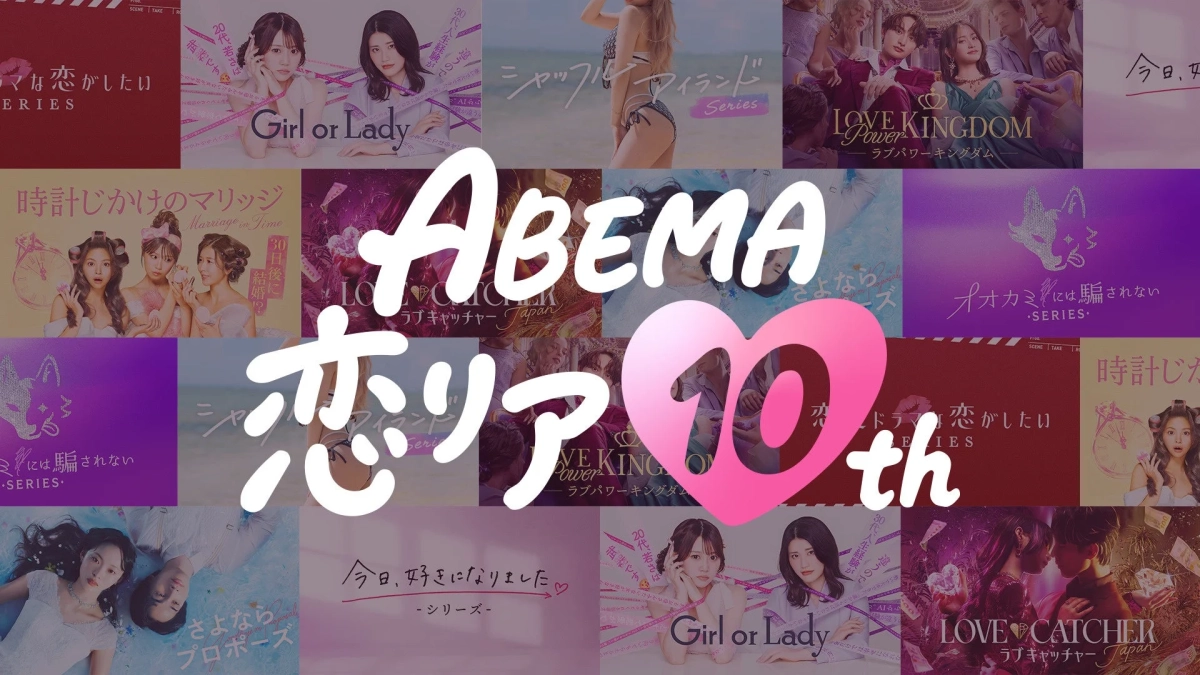 ABEMA恋リア10thのプロモーション画像