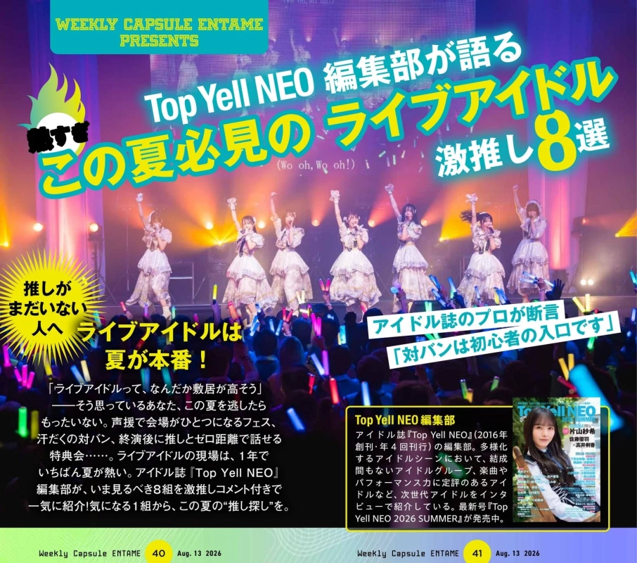 Top Yell NEO編集部が語る この夏必見のライブアイドル激推し8選
