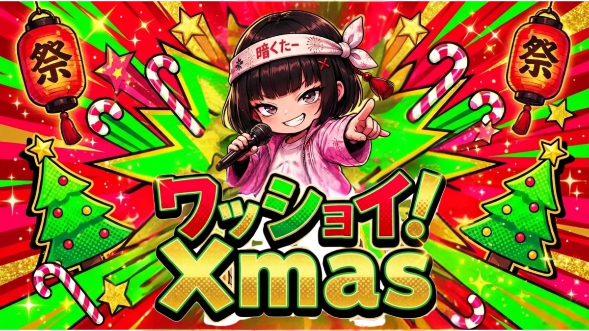 ワッショイ!Xmas