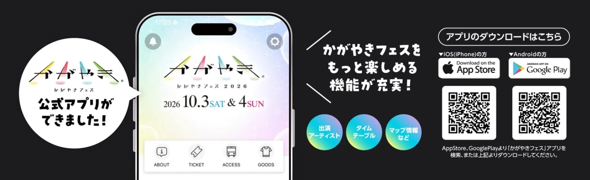 かがやきフェス公式アプリ