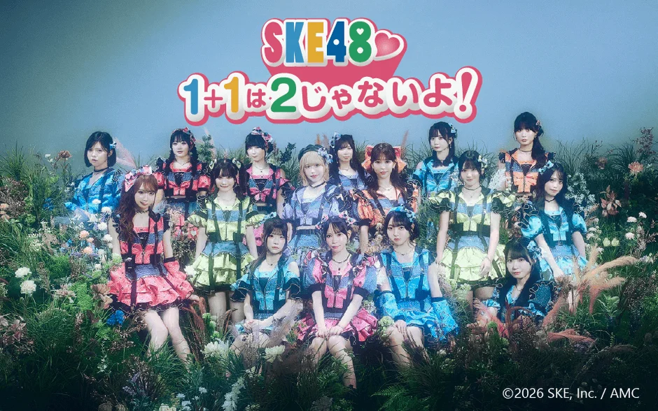 SKE48 1+1は2じゃないよ!