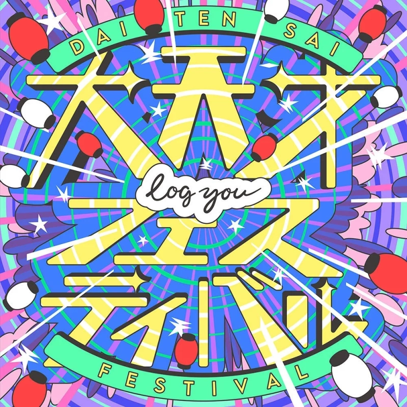 「大天才フェスティバル」アートワーク