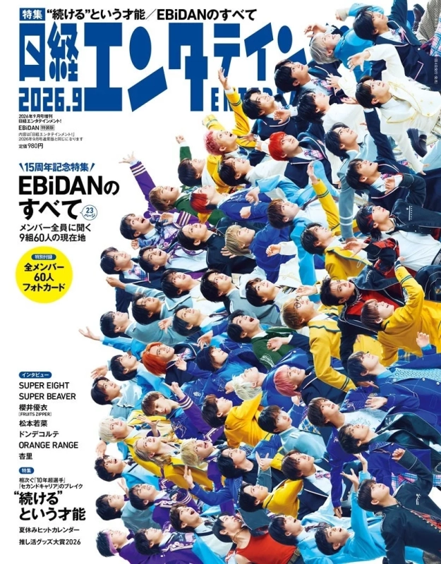 日経エンタテインメント!2026年9月号増刊EBiDAN特集版
