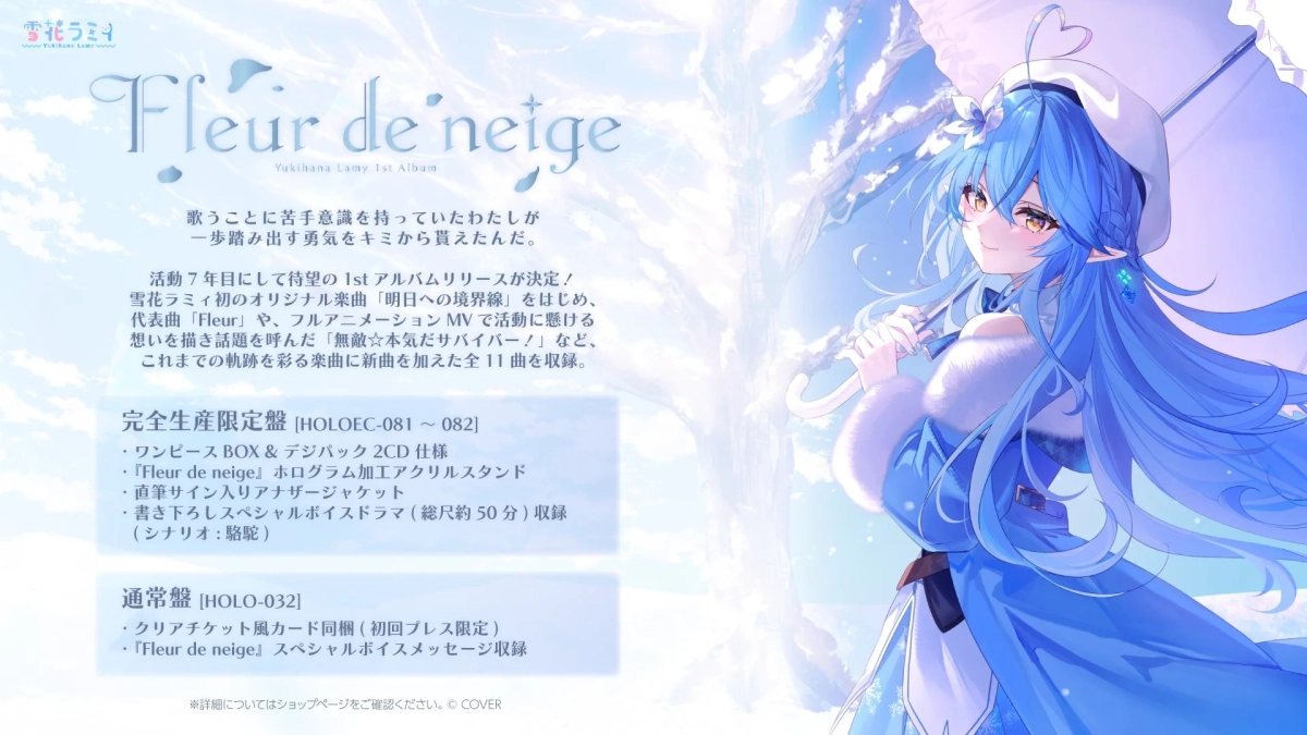 雪花ラミィ 1stアルバム『Fleur de neige』
