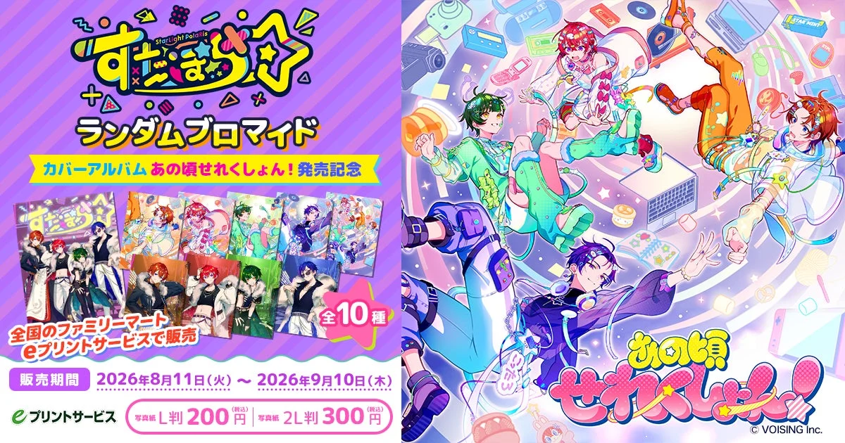 すたぽら ランダムブロマイド