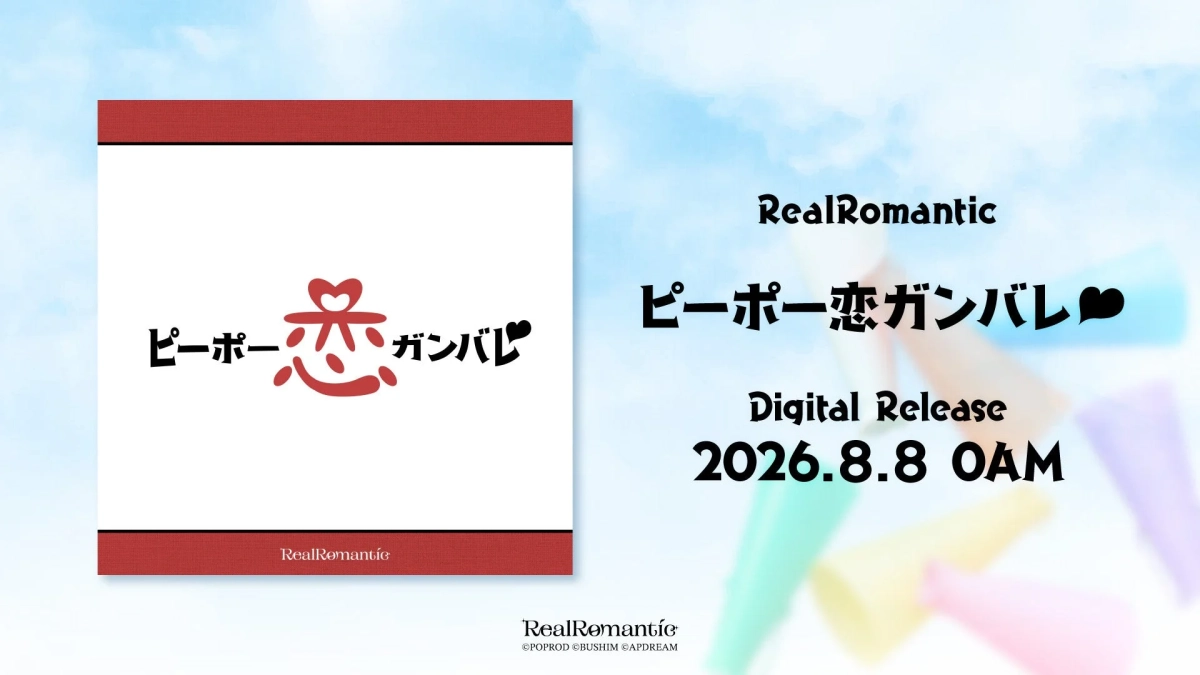 RealRomantic ピーポー恋ガンバレ デジタルリリース