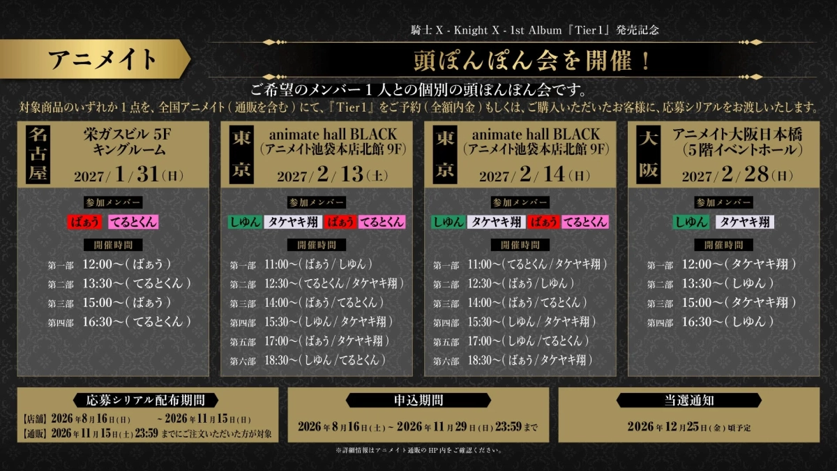 騎士 X - Knight X - 1st Album 『Tier1』発売記念 頭ぽんぽん会を開催！