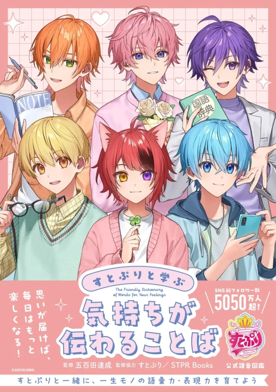 すとぷりと学ぶ 気持ちが伝わることば