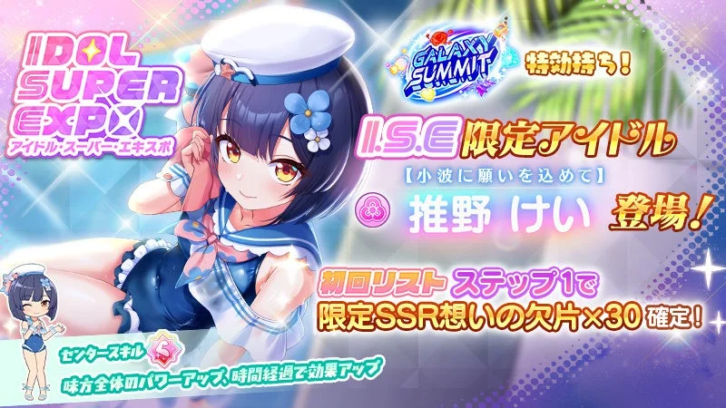 IDOL SUPER EXPO 限定アイドル【小波に願いを込めて】推野けい登場