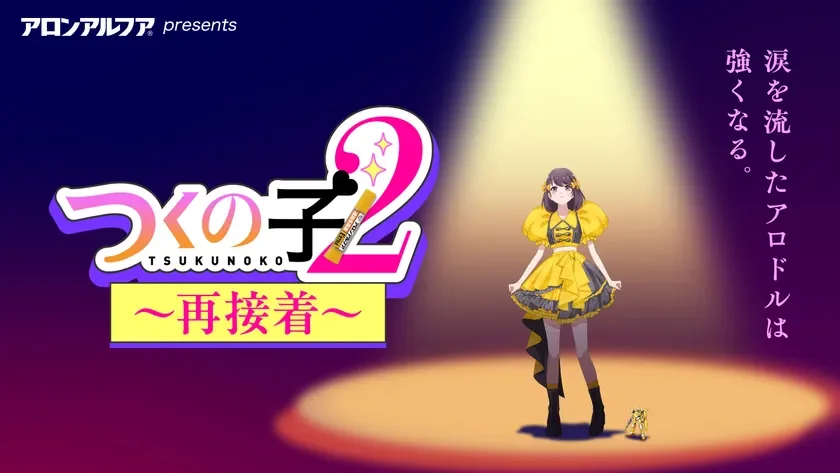 アロンアルファが贈る「つくの子2 〜再接着〜」の宣伝ビジュアル。黄色いフリルドレスを着たアニメ風のアイドルがスポットライトを浴びたステージに立っており、「涙を流したアロドルは強くなる。」というキャッチコピーが添えられている。