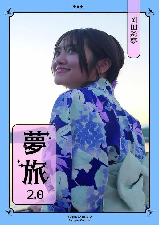岡田彩夢さんの浴衣姿