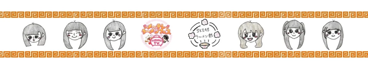 SKE48ラーメン部とSUSURU TV.のロゴイラスト