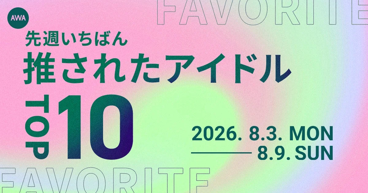 AWA 先週いちばん推されたアイドル TOP 10