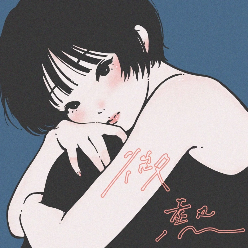 ふか『微熱』ジャケットイラスト