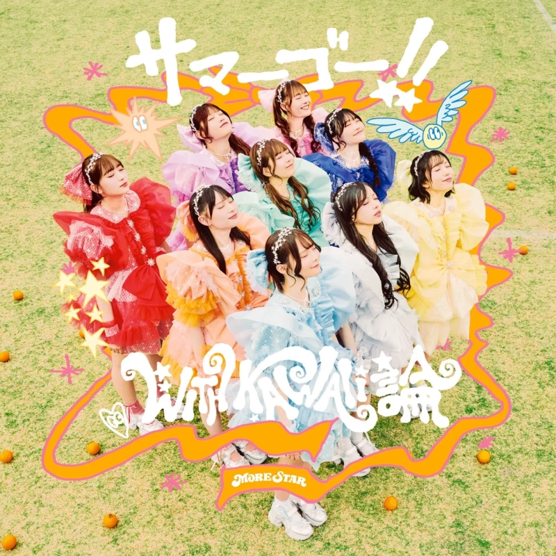 サマーゴー!! With KAWAII 論