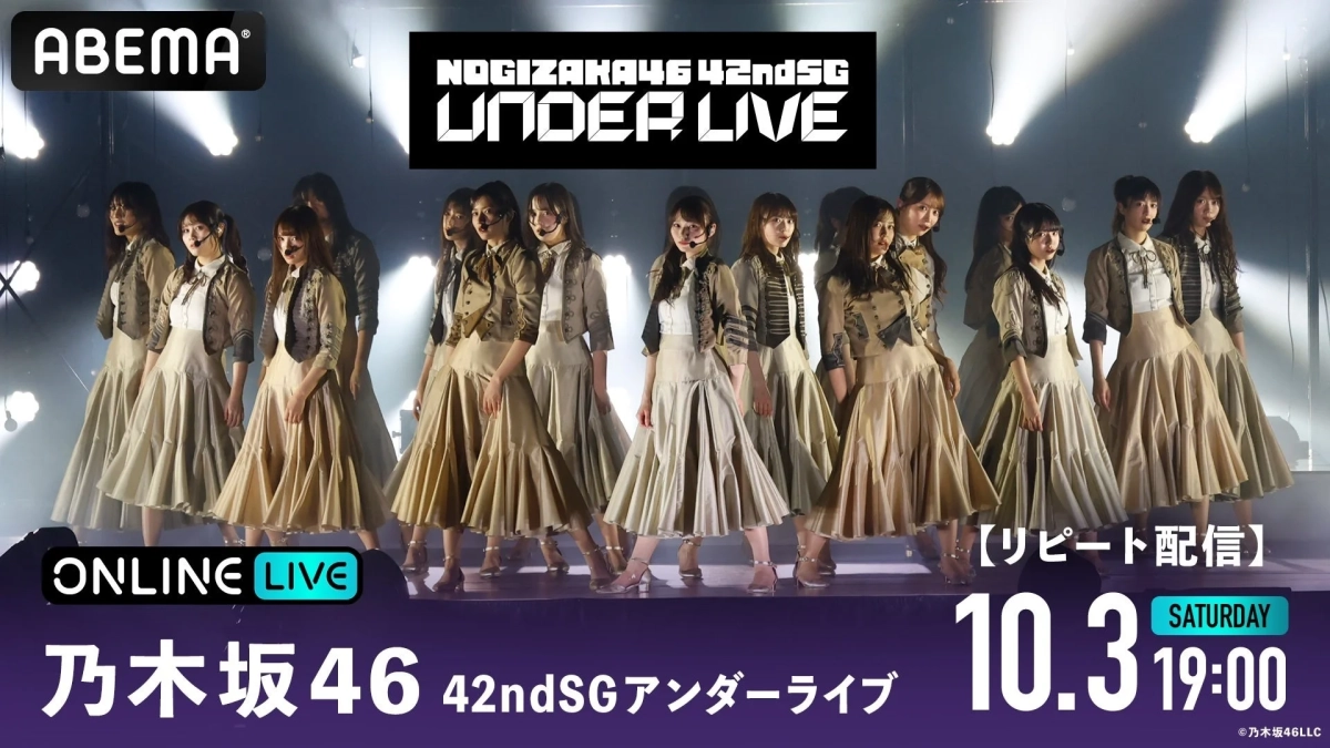 乃木坂46 42ndSGアンダーライブ リピート配信