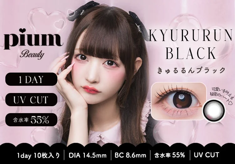 pium Beauty 1 DAY UV CUT 含水率 55% KYURURUN BLACK きゅるるんブラック 可愛いを叶える 秘密のハート 1day 10枚入り DIA 14.5mm BC 8.6mm 含水率 55% UV CUT