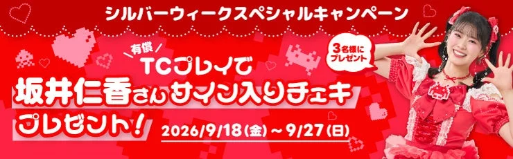 坂井仁香さんサイン入りチェキプレゼントキャンペーン