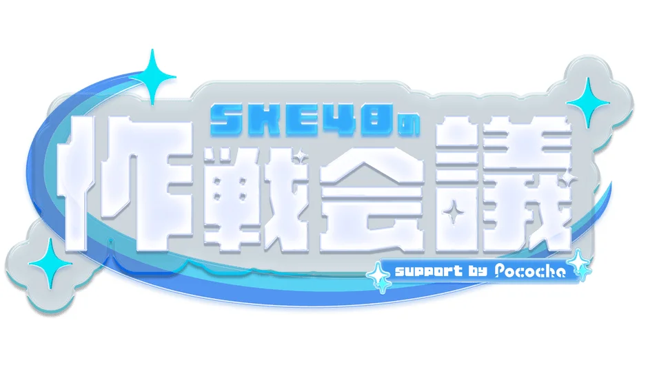 SKE48の作戦会議 supported by Pococha ロゴ