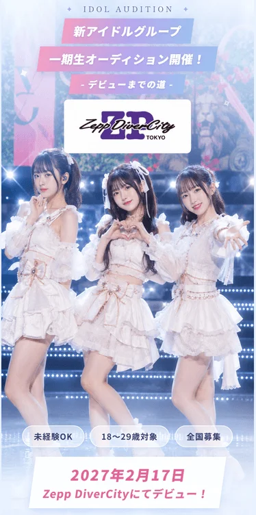 新アイドルグループの一期生オーディション開催を告知するポスター