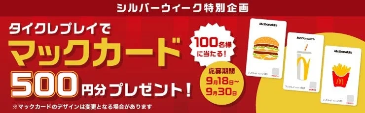マックカード100名にプレゼントキャンペーン