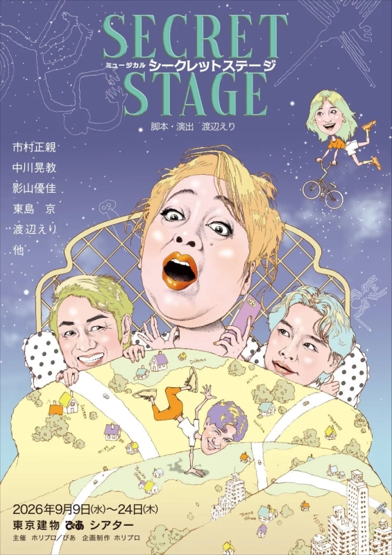 ミュージカル「SECRET STAGE」の公演ポスター