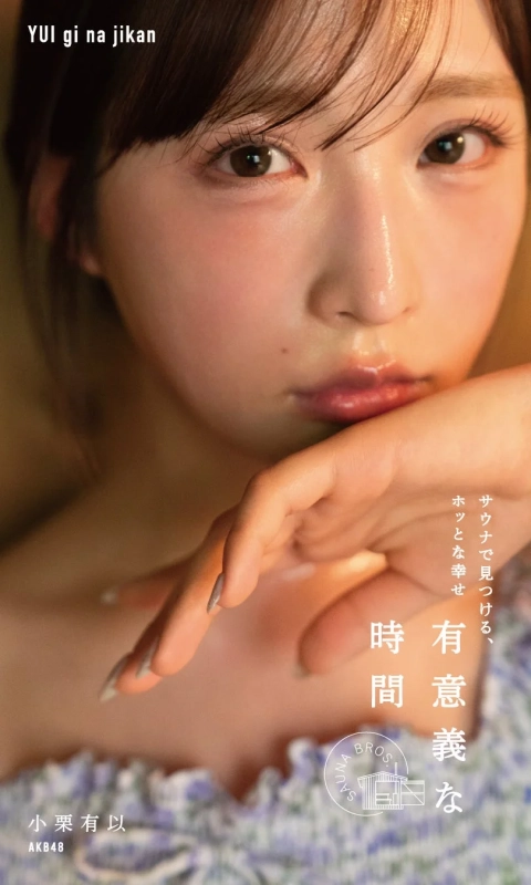 AKB48の小栗有以の顔のクローズアップ画像